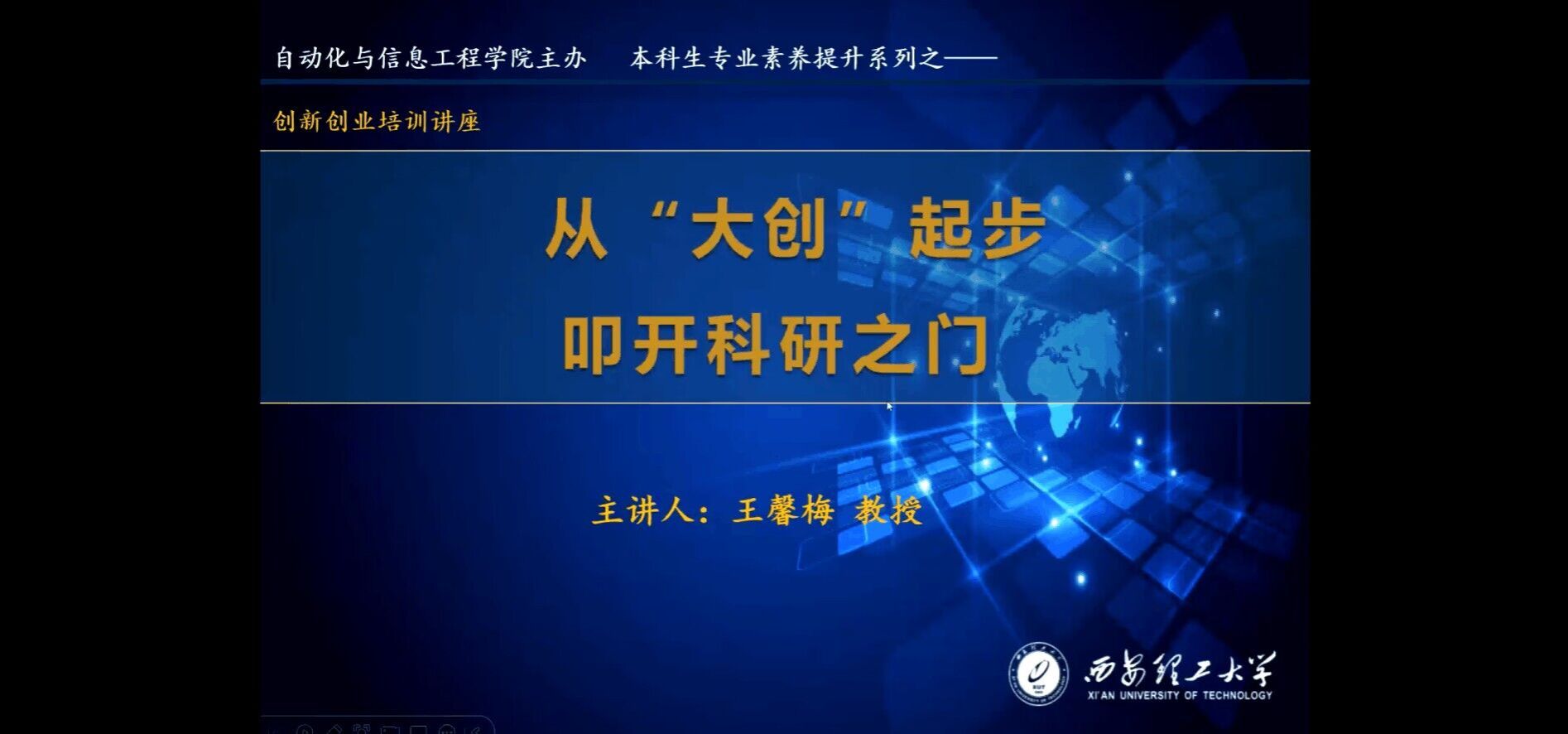 威廉希尔williamhill组织开展本科生创新创业培训讲座